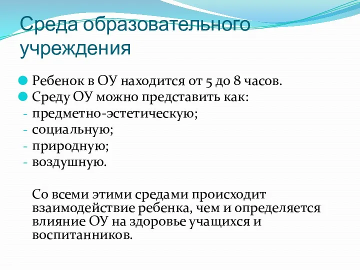 Среда образовательного учреждения Ребенок в ОУ находится от 5 до