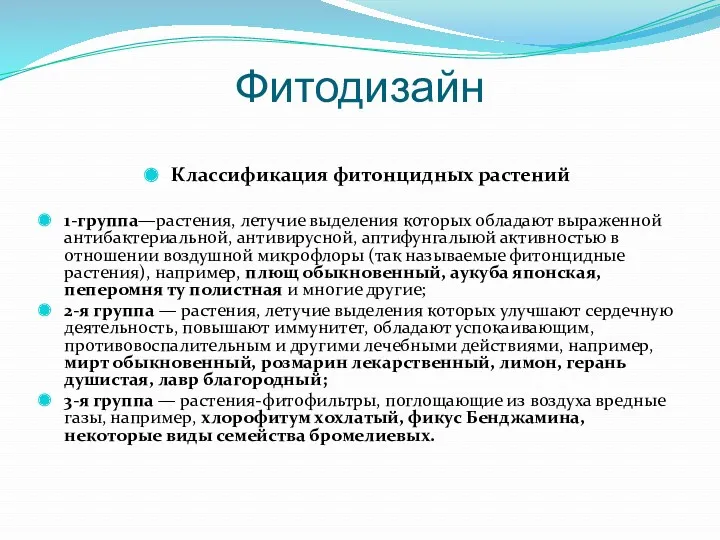 Фитодизайн Классификация фитонцидных растений 1-группа—растения, летучие выделения которых обладают выраженной