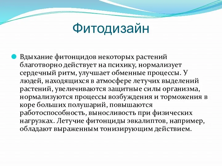 Фитодизайн Вдыхание фитонцидов некоторых растений благотворно действует на психику, нормализует