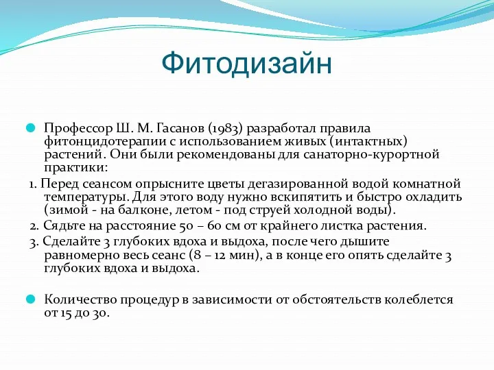 Фитодизайн Профессор Ш. М. Гасанов (1983) разработал правила фитонцидотерапии с