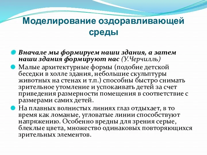 Моделирование оздоравливающей среды Вначале мы формируем наши здания, а затем