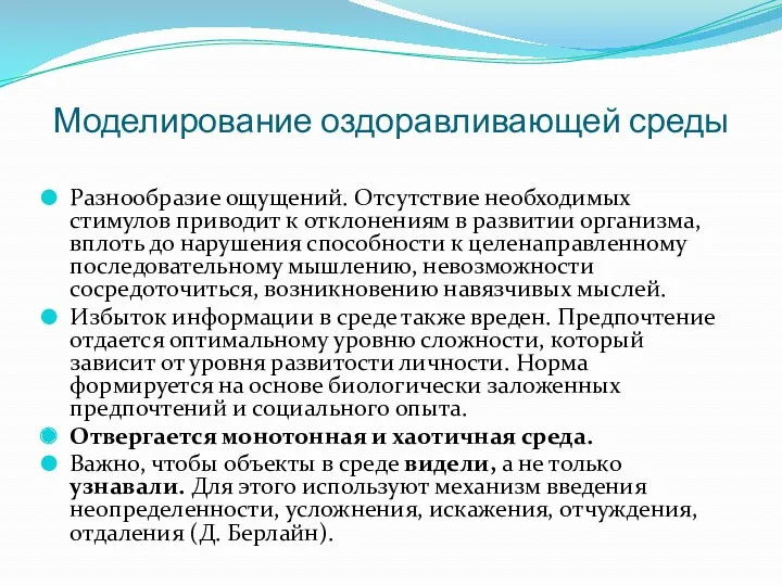 Моделирование оздоравливающей среды Разнообразие ощущений. Отсутствие необходимых стимулов приводит к