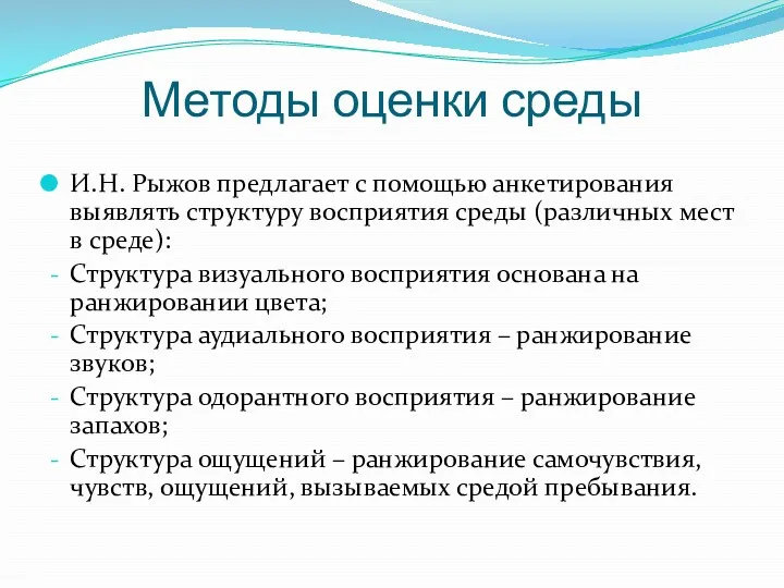 Методы оценки среды И.Н. Рыжов предлагает с помощью анкетирования выявлять