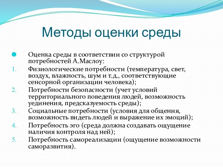 Методы оценки среды Оценка среды в соответствии со структурой потребностей