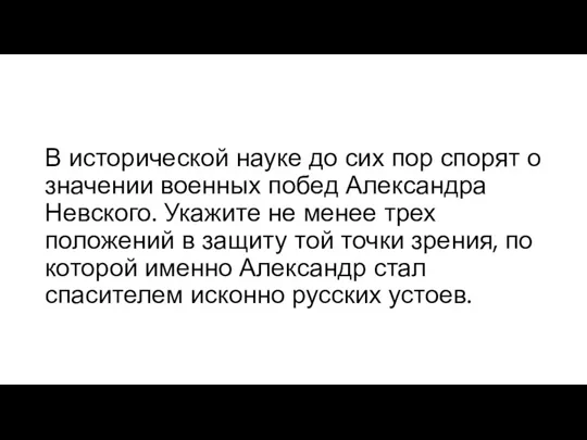 В исторической науке до сих пор спорят о значении военных