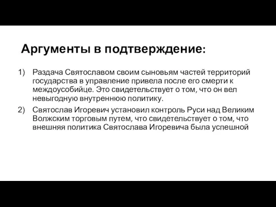 Аргументы в подтверждение: Раздача Святославом своим сыновьям частей территорий государства