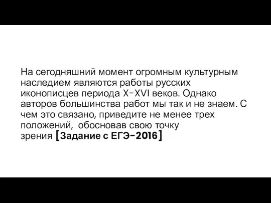 На сегодняшний момент огромным культурным наследием являются работы русских иконописцев