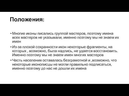 Положения: Многие иконы писались группой мастеров, поэтому имена всех мастеров