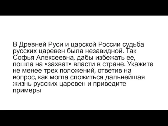 В Древней Руси и царской России судьба русских царевен была