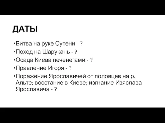 ДАТЫ Битва на руке Сутени - ? Поход на Шарукань