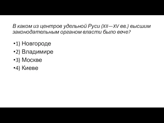 В каком из центров удельной Руси (XII—XV вв.) высшим законодательным