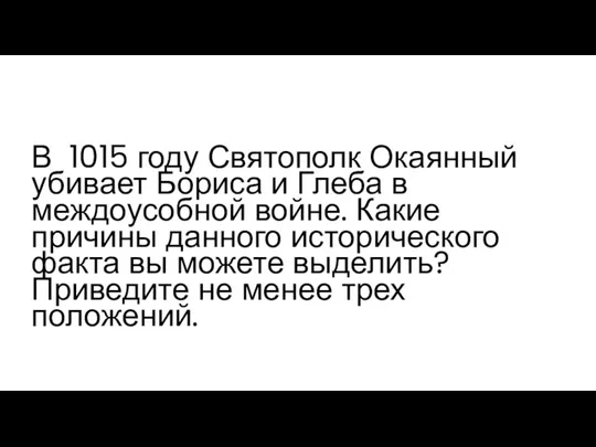 В 1015 году Святополк Окаянный убивает Бориса и Глеба в