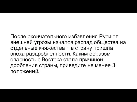 После окончательного избавления Руси от внешней угрозы начался распад общества