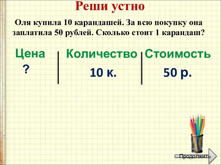 Оля купила 10 карандашей. За всю покупку она заплатила 50