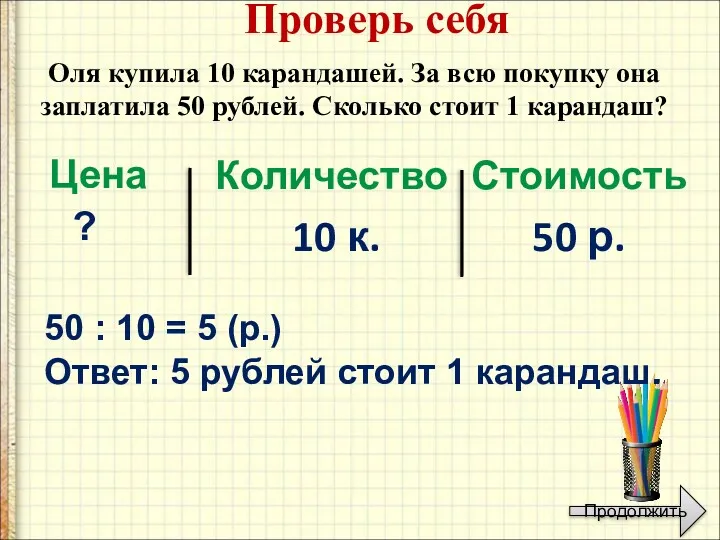 Оля купила 10 карандашей. За всю покупку она заплатила 50