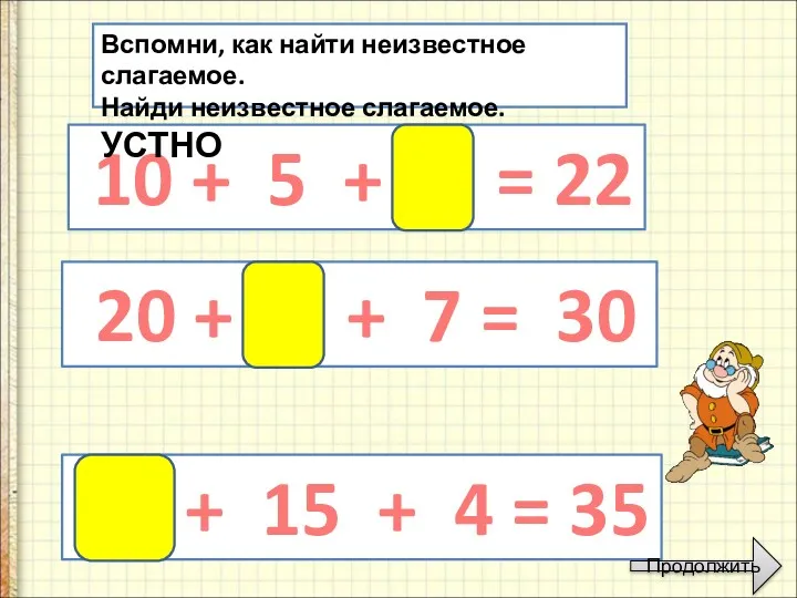 10 + 5 + 7 = 22 Вспомни, как найти