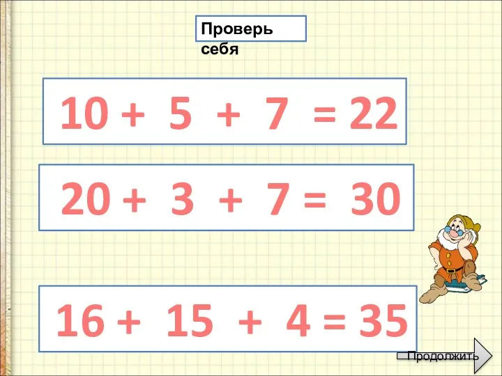 10 + 5 + 7 = 22 Проверь себя 20