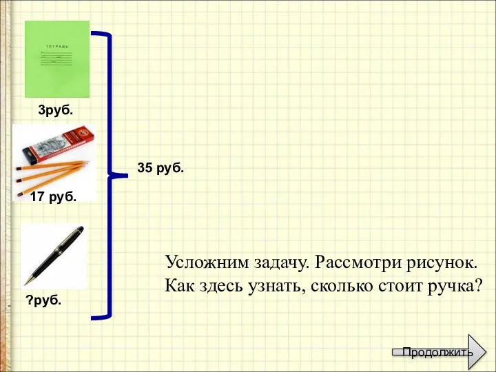 3руб. 17 руб. ?руб. 35 руб. Усложним задачу. Рассмотри рисунок.