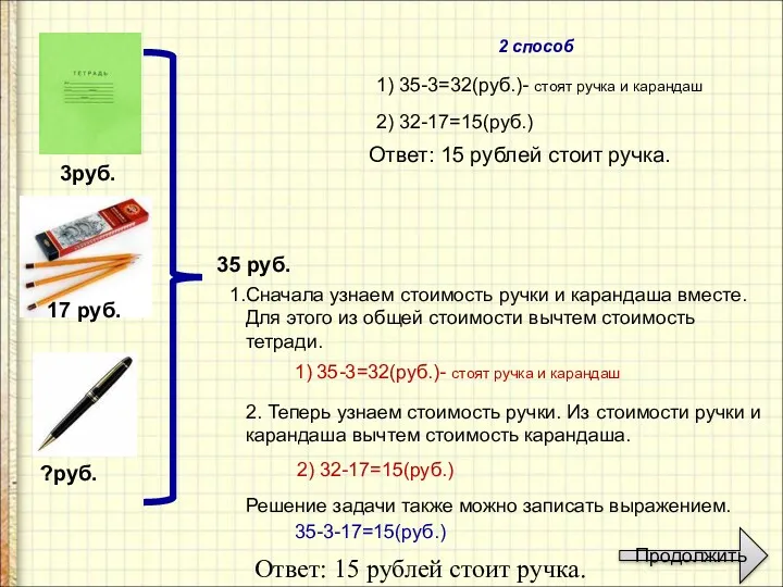 3руб. 17 руб. ?руб. 35 руб. 2 способ 1) 35-3=32(руб.)-