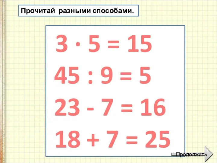 Прочитай разными способами. 3 · 5 = 15 45 :