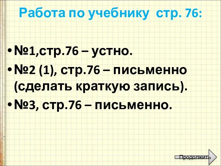 Работа по учебнику стр. 76: №1,стр.76 – устно. №2 (1),