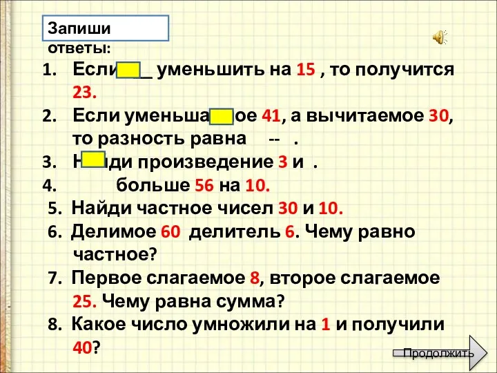 Запиши ответы: Если __ уменьшить на 15 , то получится