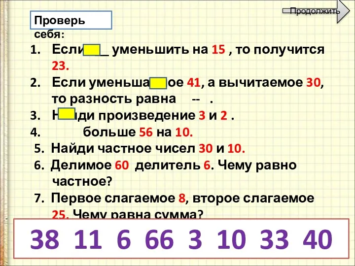 Проверь себя: Если __ уменьшить на 15 , то получится