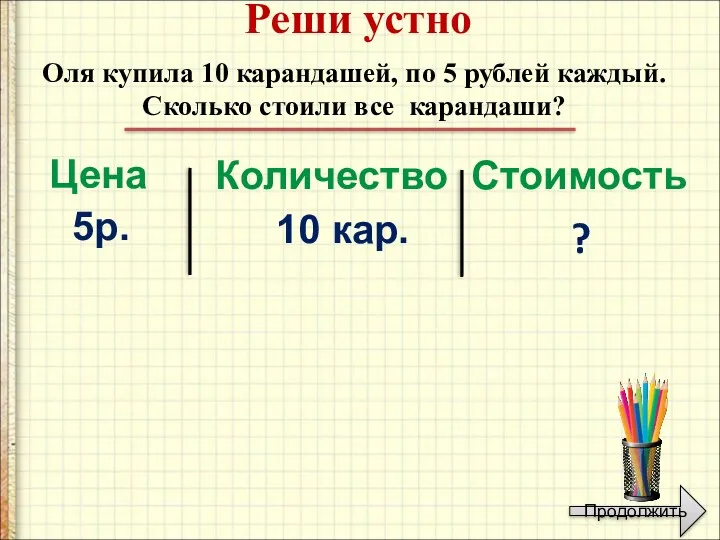 Оля купила 10 карандашей, по 5 рублей каждый. Сколько стоили