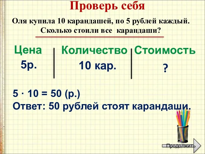 Оля купила 10 карандашей, по 5 рублей каждый. Сколько стоили