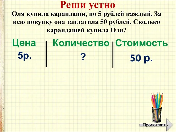 Оля купила карандаши, по 5 рублей каждый. За всю покупку