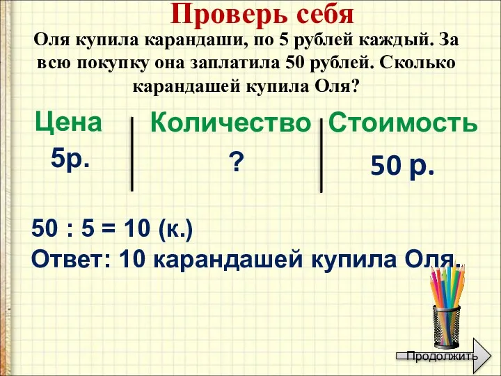 Оля купила карандаши, по 5 рублей каждый. За всю покупку