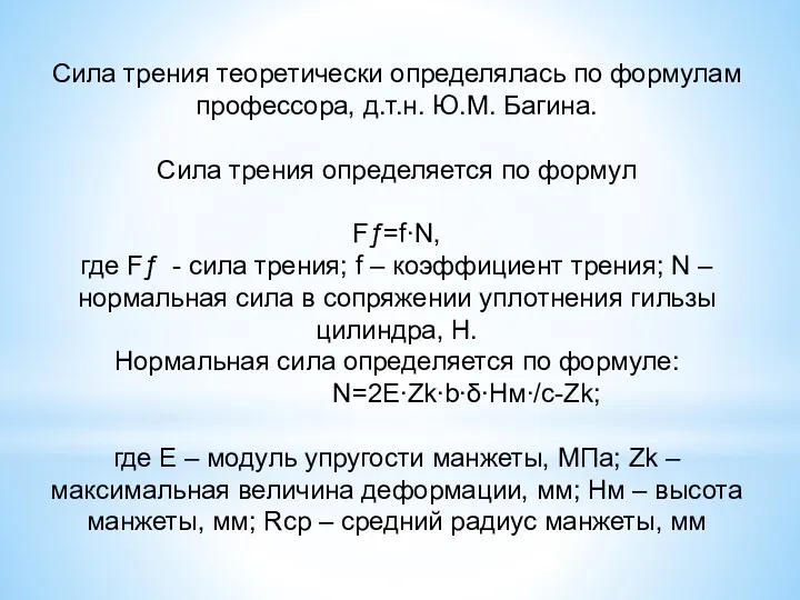 Сила трения теоретически определялась по формулам профессора, д.т.н. Ю.М. Багина.