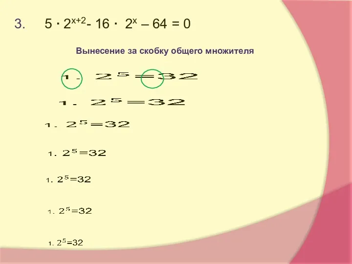 3. 5 ∙ 2х+2- 16 ∙ 2х – 64 = 0 Вынесение за скобку общего множителя