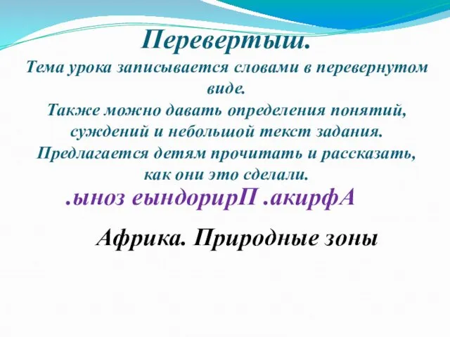 Перевертыш. Тема урока записывается словами в перевернутом виде. Также можно