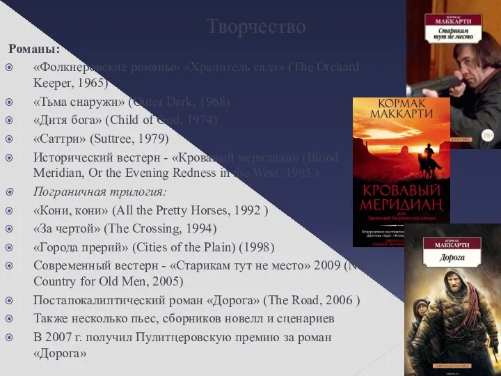 Творчество Романы: «Фолкнеровские романы» «Хранитель сада» (The Orchard Keeper, 1965) «Тьма снаружи» (Outer