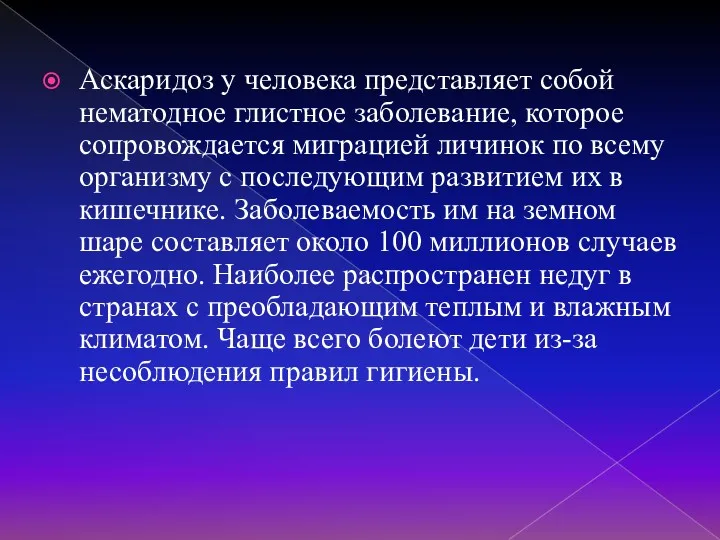 Аскаридоз у человека представляет собой нематодное глистное заболевание, которое сопровождается