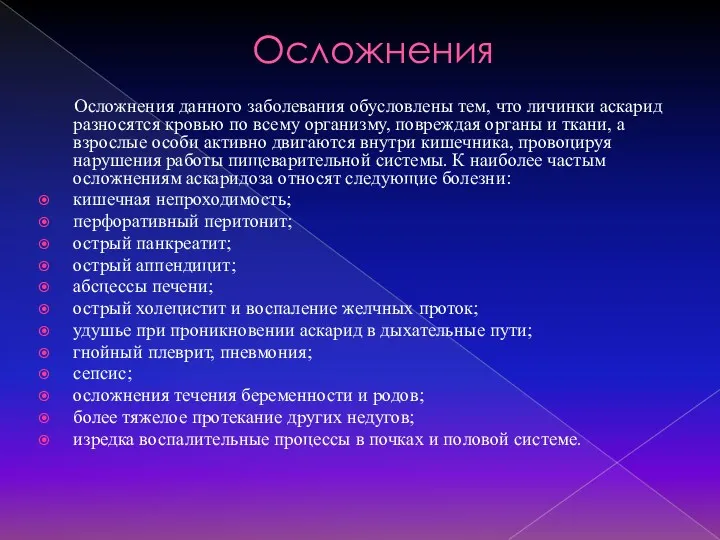 Осложнения Осложнения данного заболевания обусловлены тем, что личинки аскарид разносятся