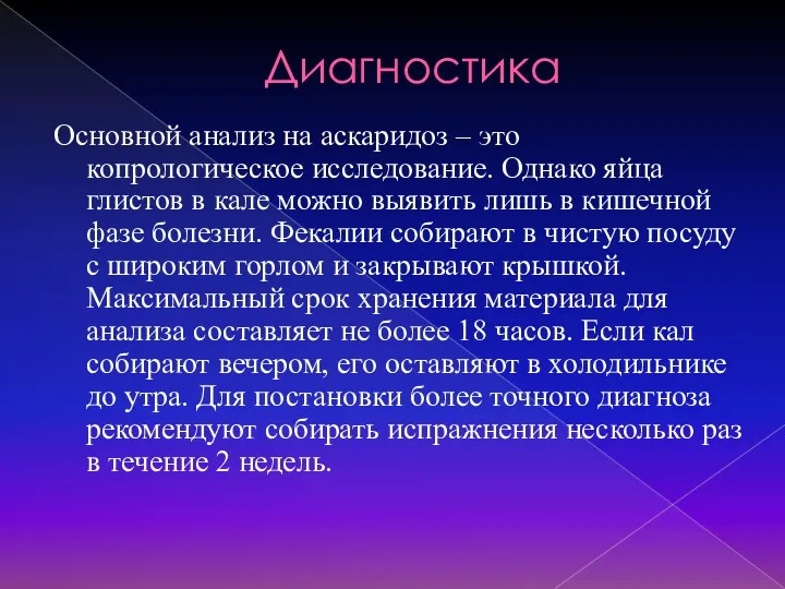 Диагностика Основной анализ на аскаридоз – это копрологическое исследование. Однако