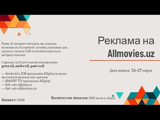 Реклама на Allmovies.uz Ролик об интернет-магазине, мы покажем возможность бесплатной