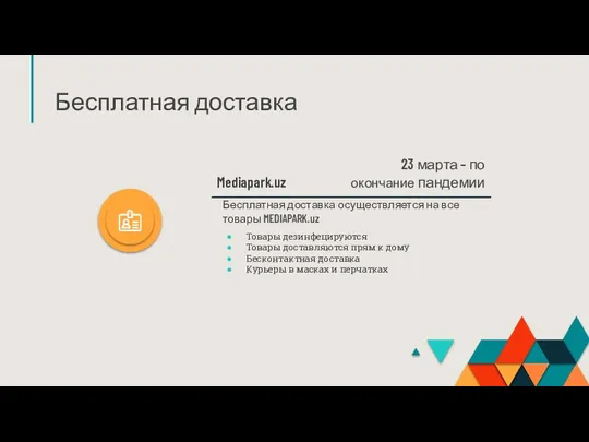 Бесплатная доставка Mediapark.uz Бесплатная доставка осуществляется на все товары MEDIAPARK.uz