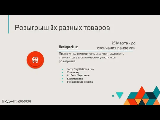 Розыгрыш 3х разных товаров Mediapark.uz При покупке в интернет-магазине, покупатель