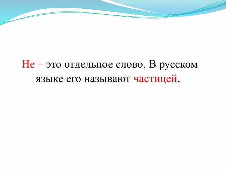 Не – это отдельное слово. В русском языке его называют частицей.