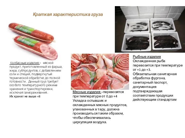 Краткая характеристика груза Колбасные изделия – мясной продукт, приготовленный из фарша, жира, субпродуктов,