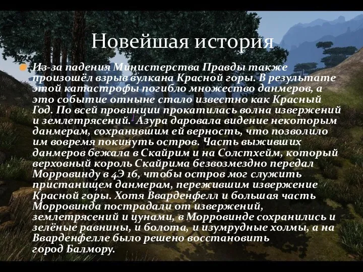 Из-за падения Министерства Правды также произошёл взрыв вулкана Красной горы.