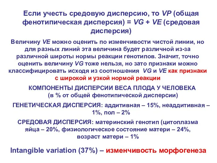 Если учесть средовую дисперсию, то VP (общая фенотипическая дисперсия) = VG + VE