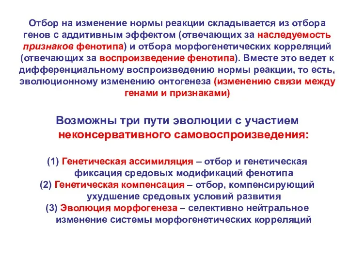 Отбор на изменение нормы реакции складывается из отбора генов с аддитивным эффектом (отвечающих