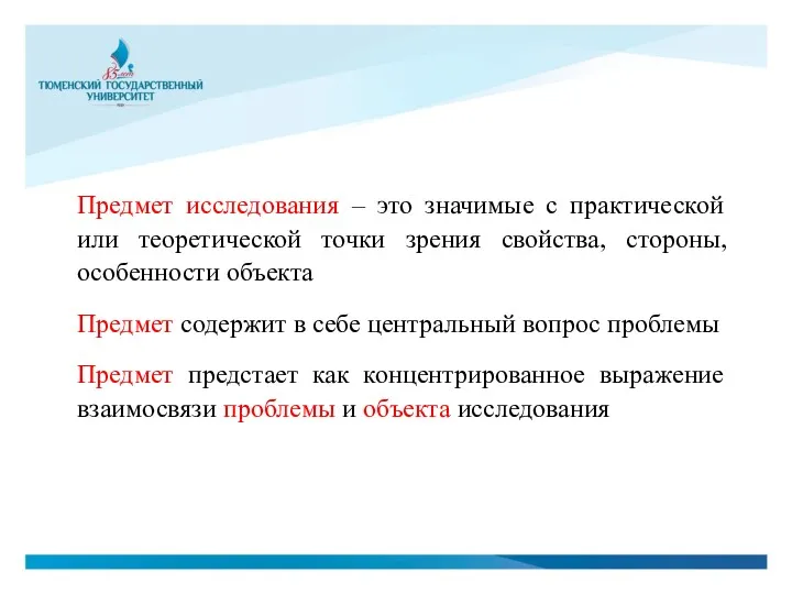 Предмет исследования – это значимые с практической или теоретической точки