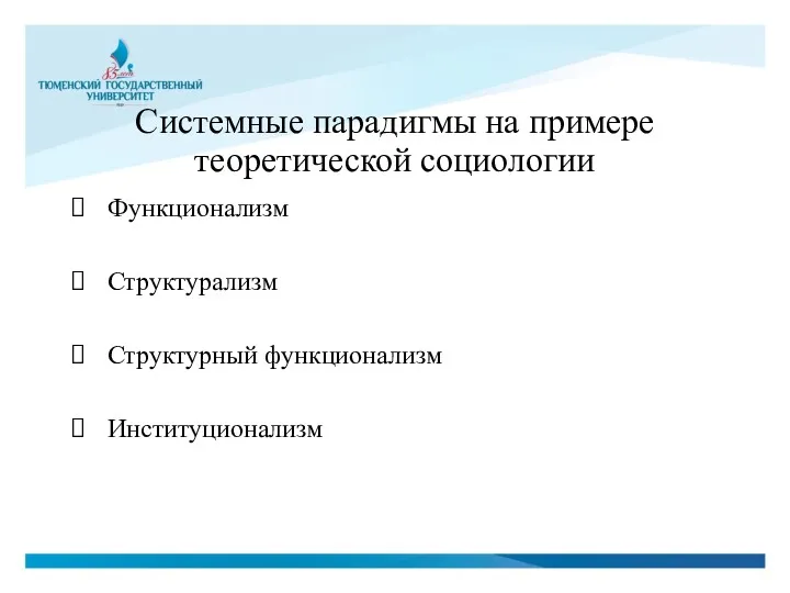 Системные парадигмы на примере теоретической социологии Функционализм Структурализм Структурный функционализм Институционализм