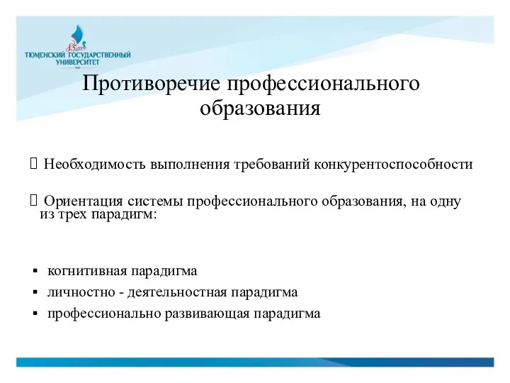 Противоречие профессионального образования Необходимость выполнения требований конкурентоспособности Ориентация системы профессионального