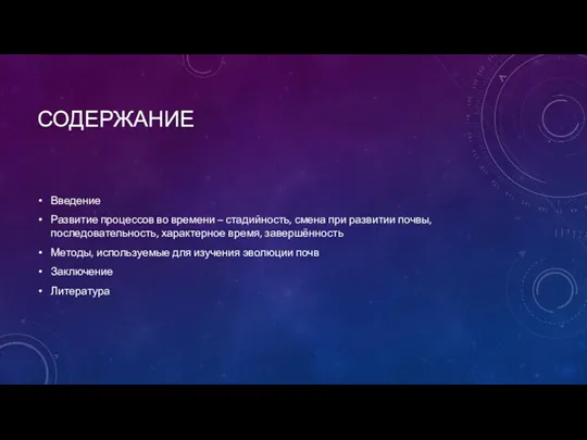 СОДЕРЖАНИЕ Введение Развитие процессов во времени – стадийность, смена при